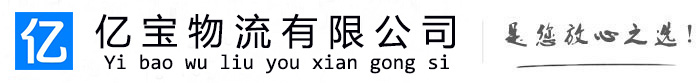 和布克赛尔亿宝物流运输公司